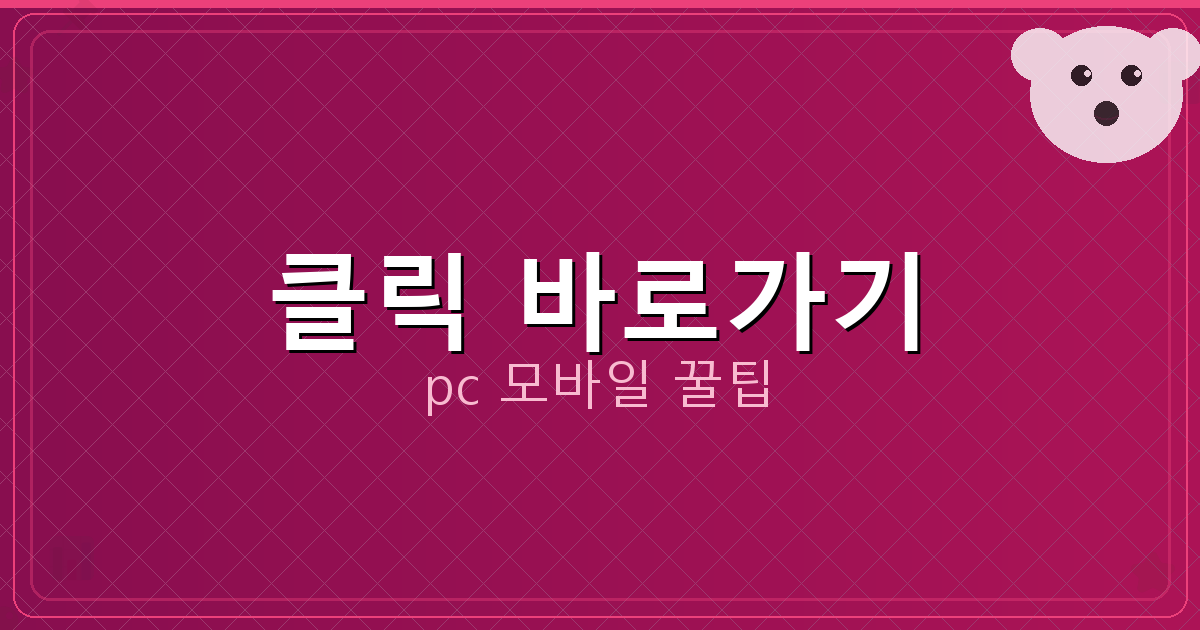 클릭 바로가기_004.png