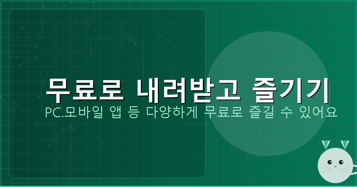 무료로 내려받고 즐기기_089.png