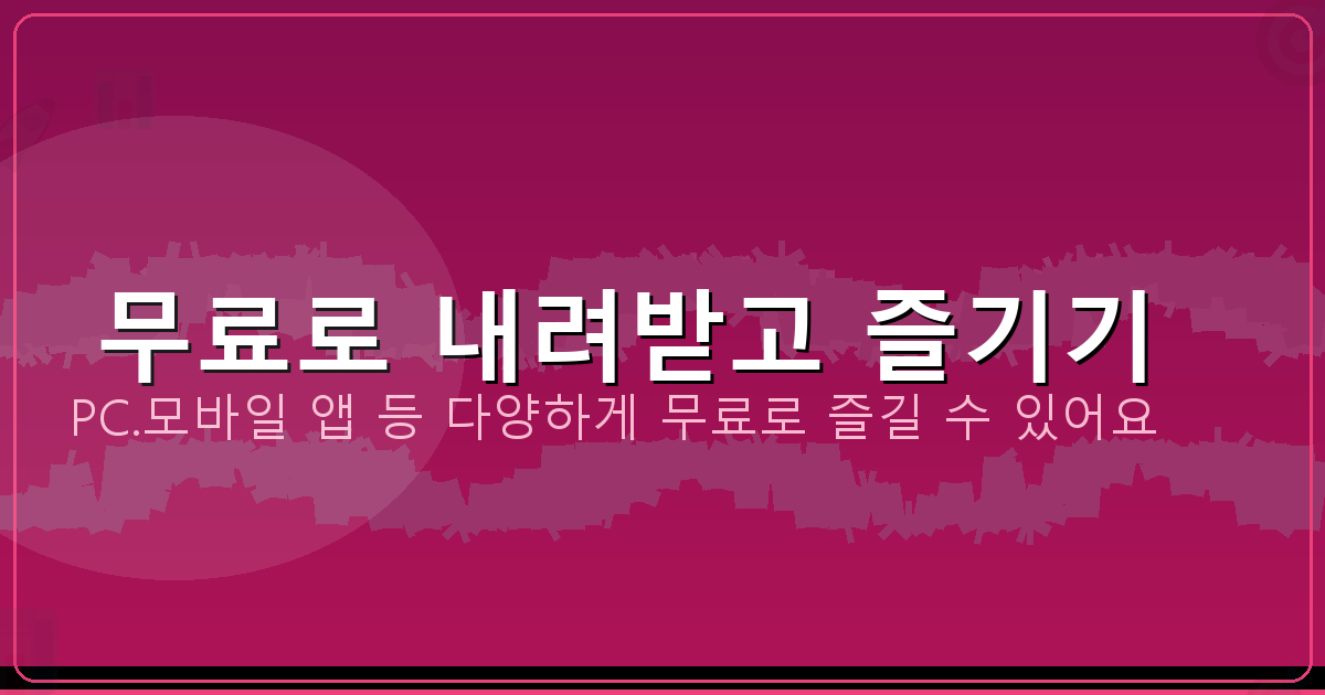 무료로 내려받고 즐기기_117.png