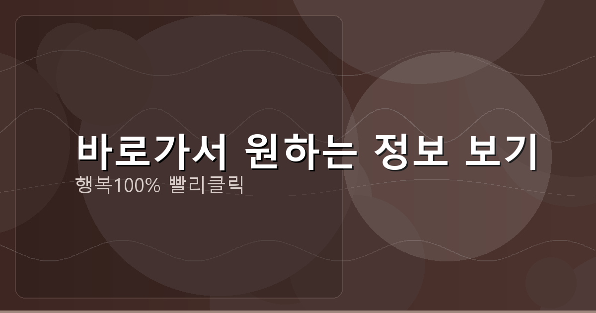 바로가서 원하는 정보 보기_594.png