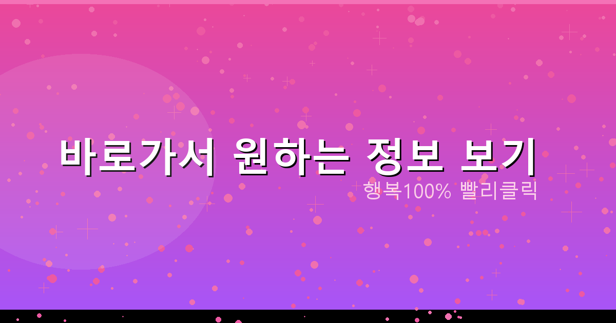 바로가서 원하는 정보 보기_861.png