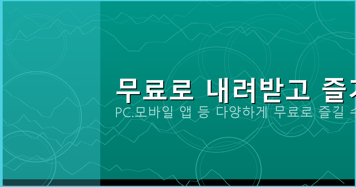 무료로 내려받고 즐기기_120.png