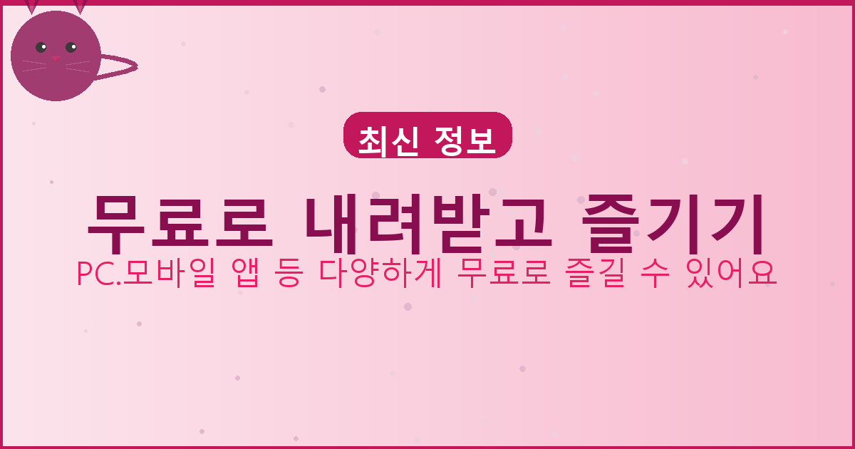 무료로 내려받고 즐기기_090.png