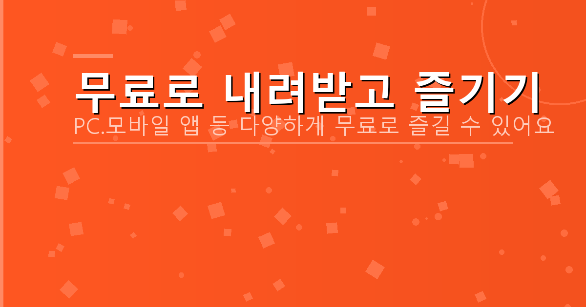 무료로 내려받고 즐기기_142.png