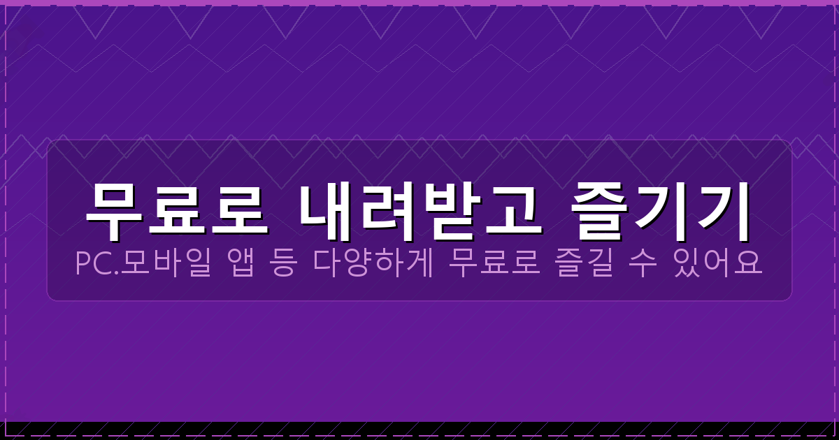 무료로 내려받고 즐기기_109.png