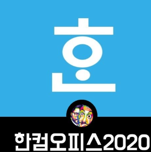 한글 2020 (3).png