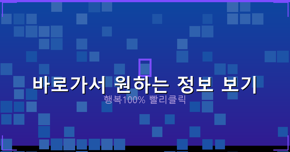 바로가서 원하는 정보 보기_731.png