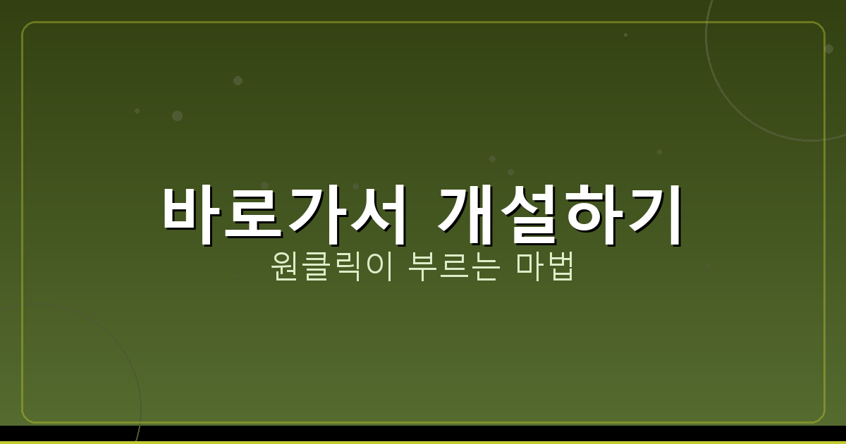 바로가서 개설하기_241.png