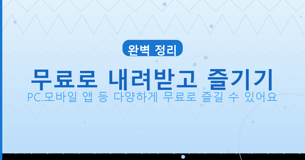 무료로 내려받고 즐기기_136.png