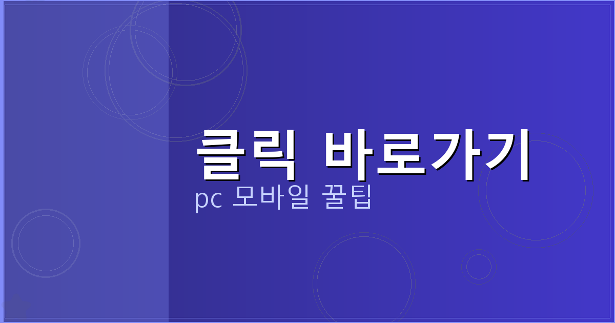 클릭 바로가기_097.png