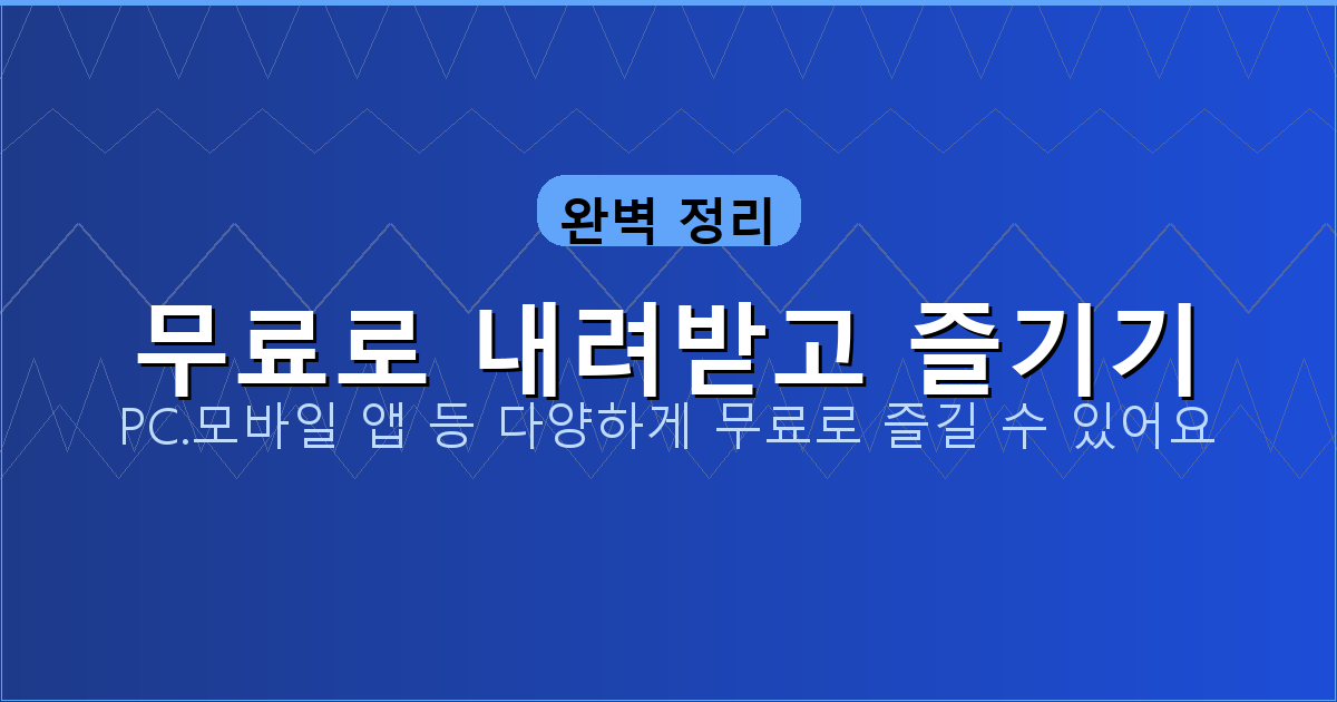 무료로 내려받고 즐기기_111.png