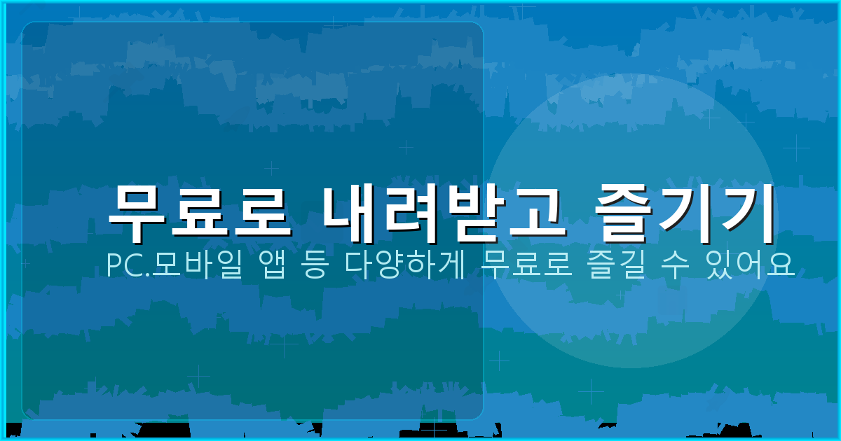 무료로 내려받고 즐기기_129.png