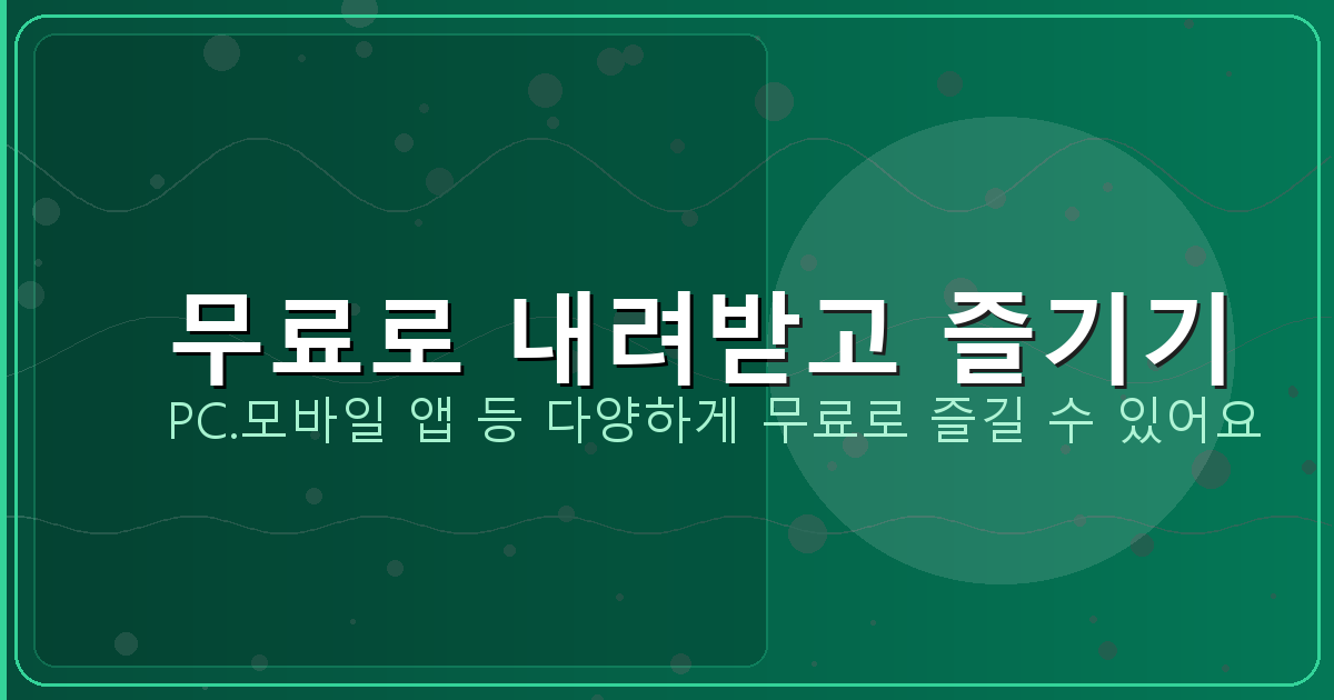 무료로 내려받고 즐기기_140.png