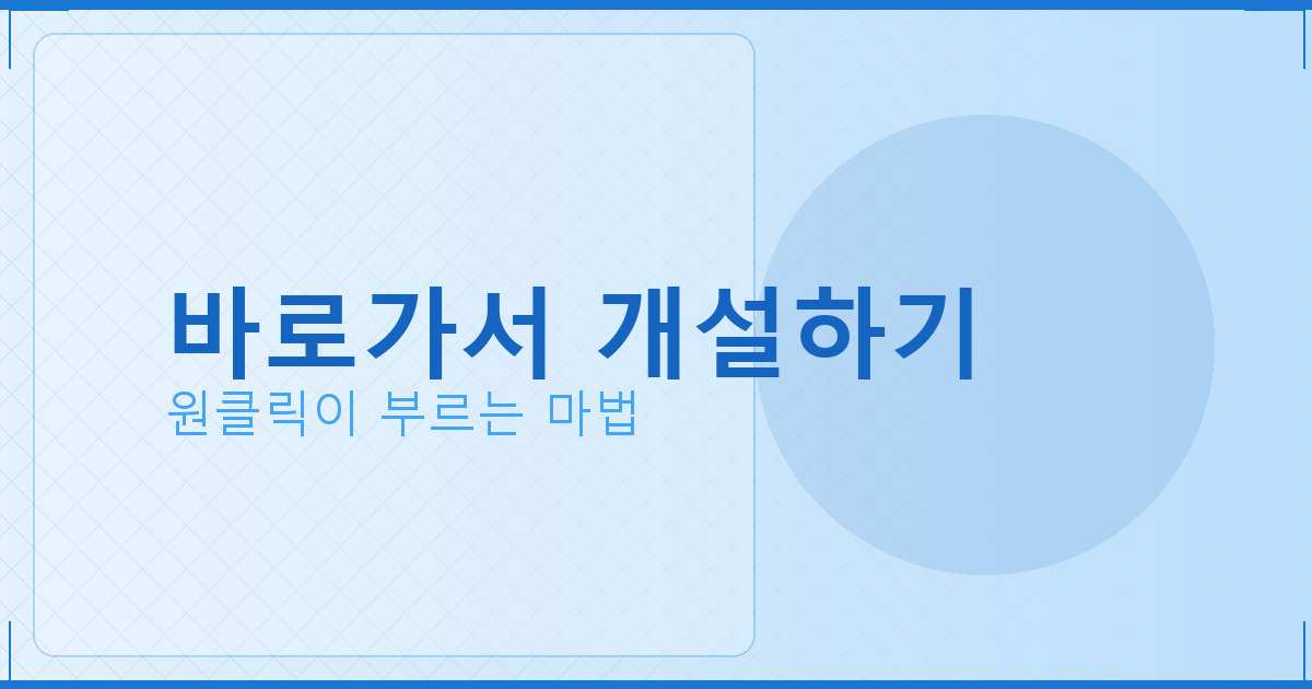 바로가서 개설하기_249.png