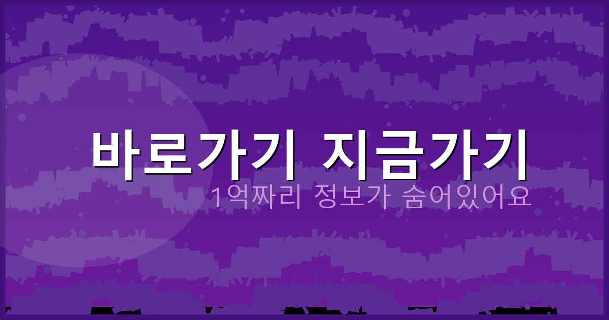 바로가기 지금가기_605.png