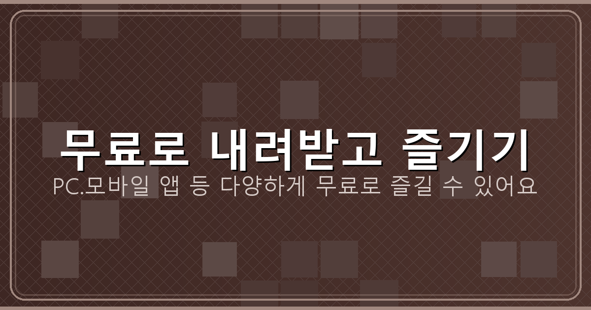 무료로 내려받고 즐기기_127.png