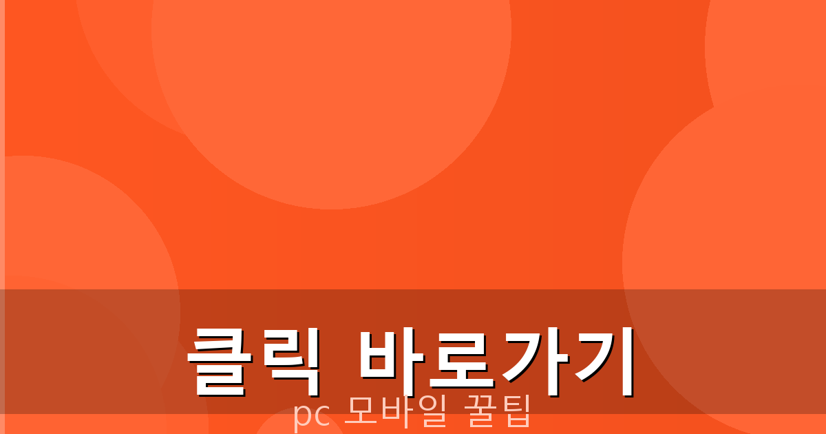 클릭 바로가기_072.png