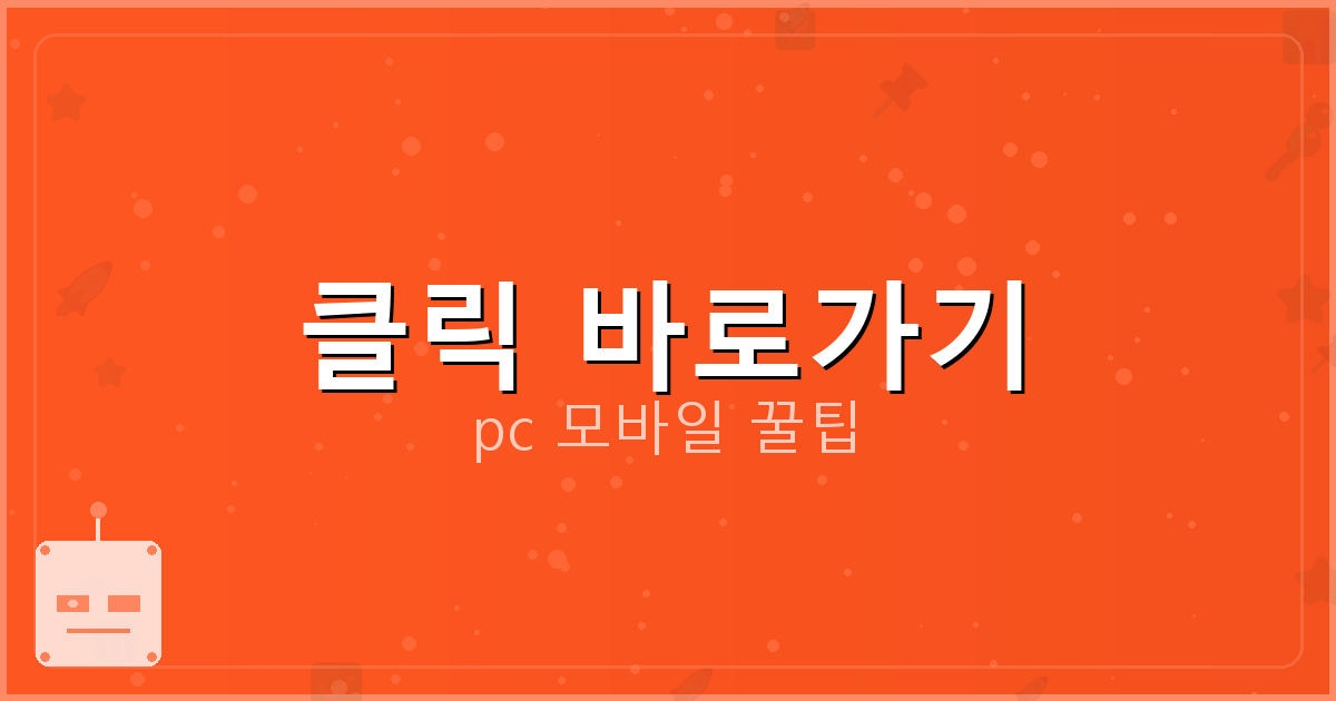 클릭 바로가기_033.png