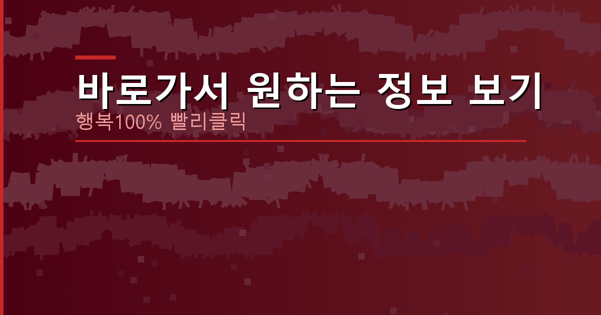 바로가서 원하는 정보 보기_724.png