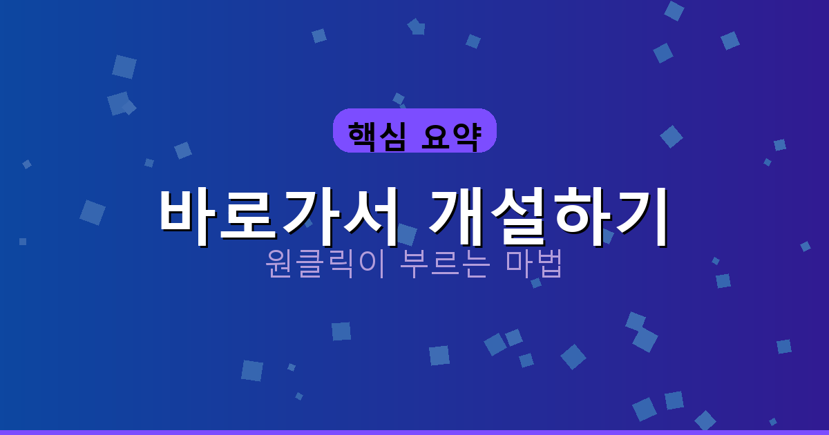 바로가서 개설하기_255.png