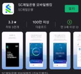 sc제일은행앱다운로드 (2).png