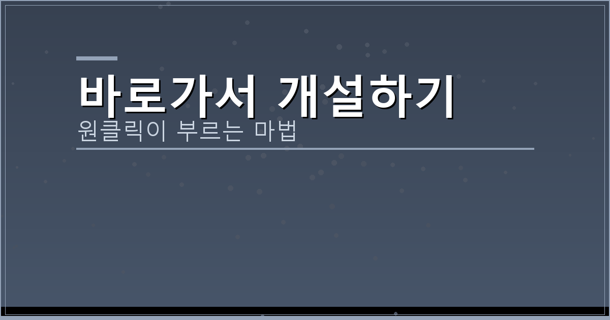 바로가서 개설하기_238.png