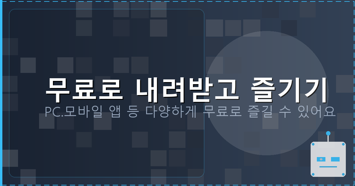 무료로 내려받고 즐기기_115.png