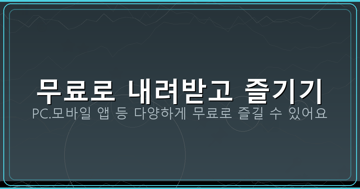 무료로 내려받고 즐기기_079.png
