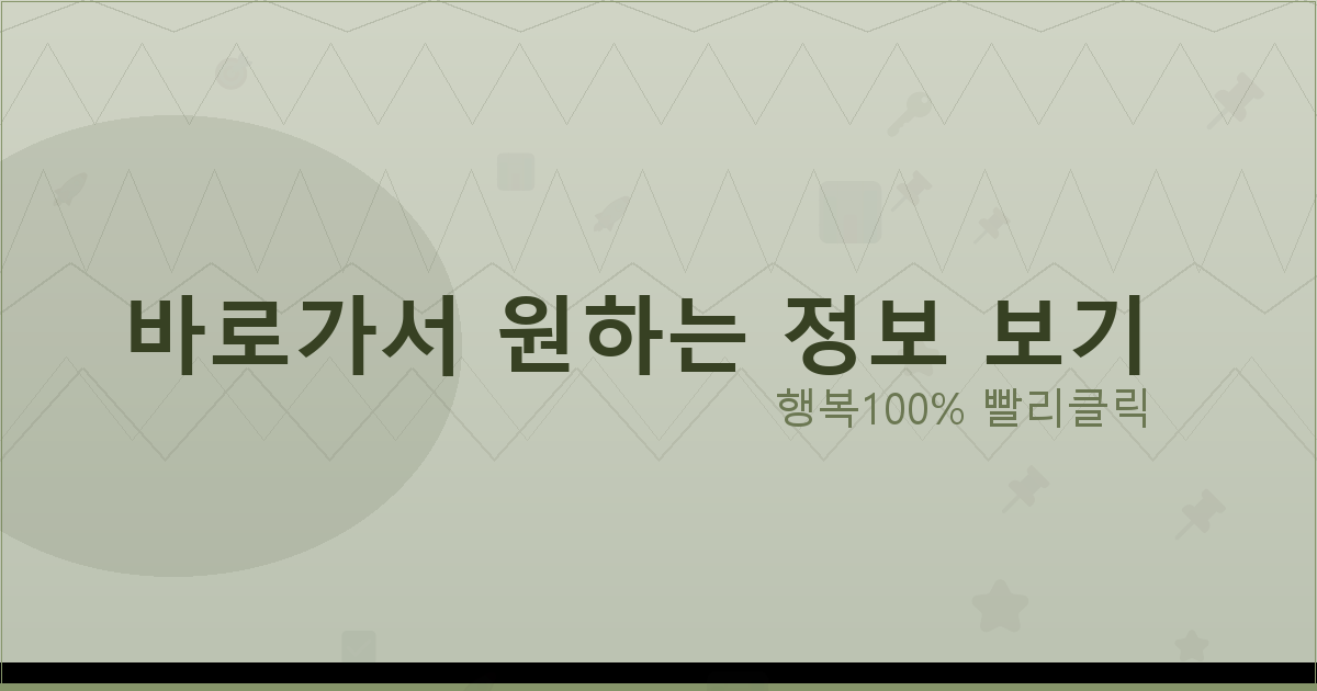 바로가서 원하는 정보 보기_588.png