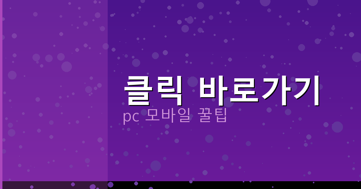 클릭 바로가기_066.png