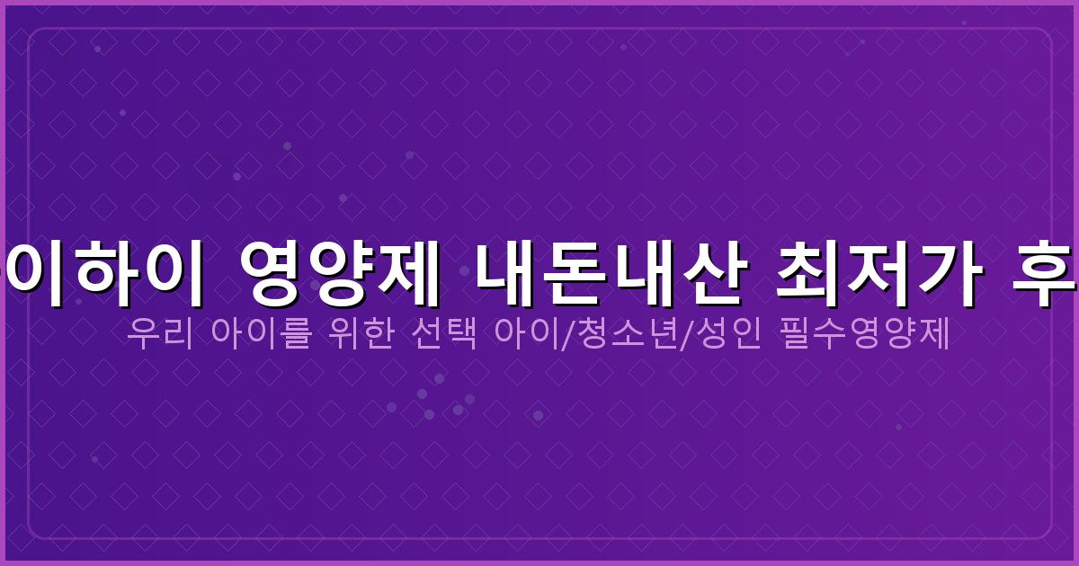 성장기어린이영양제 (3).png