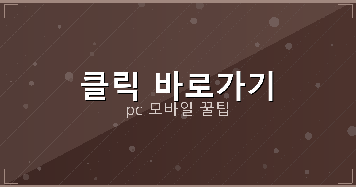 클릭 바로가기_101.png