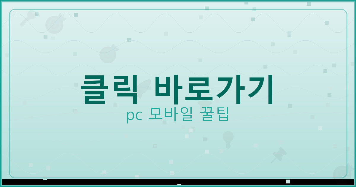 클릭 바로가기_034.png