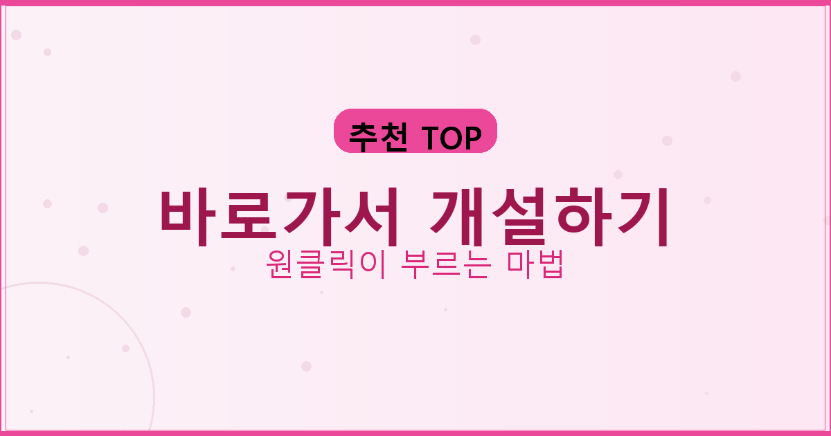 바로가서 개설하기_268.png