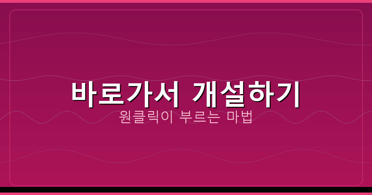 바로가서 개설하기_281.png