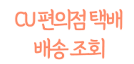 cu편의점택배배송조회 (4).png