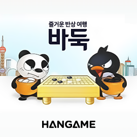 imgi_160_SNS_HANGAME_BADUK.png