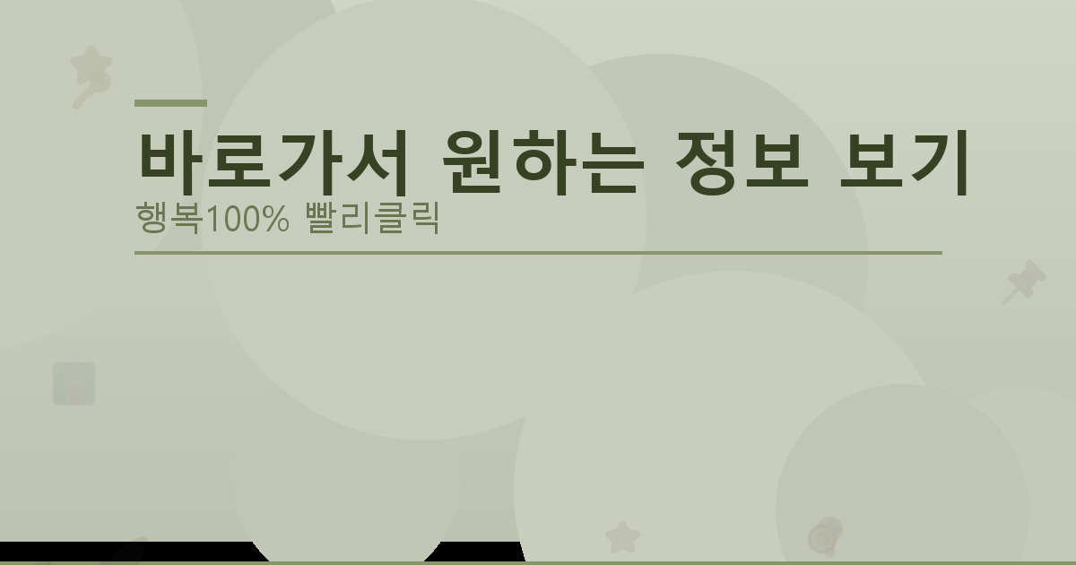 바로가서 원하는 정보 보기_653.png