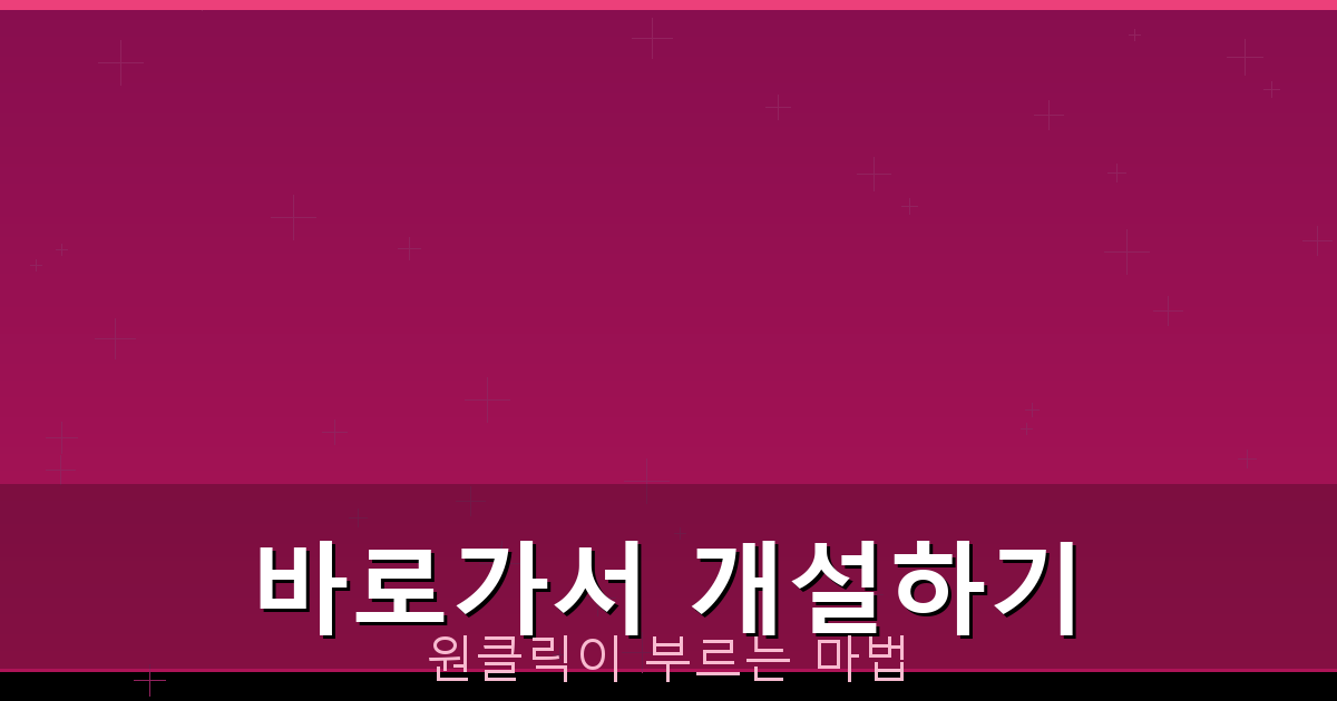 바로가서 개설하기_272.png