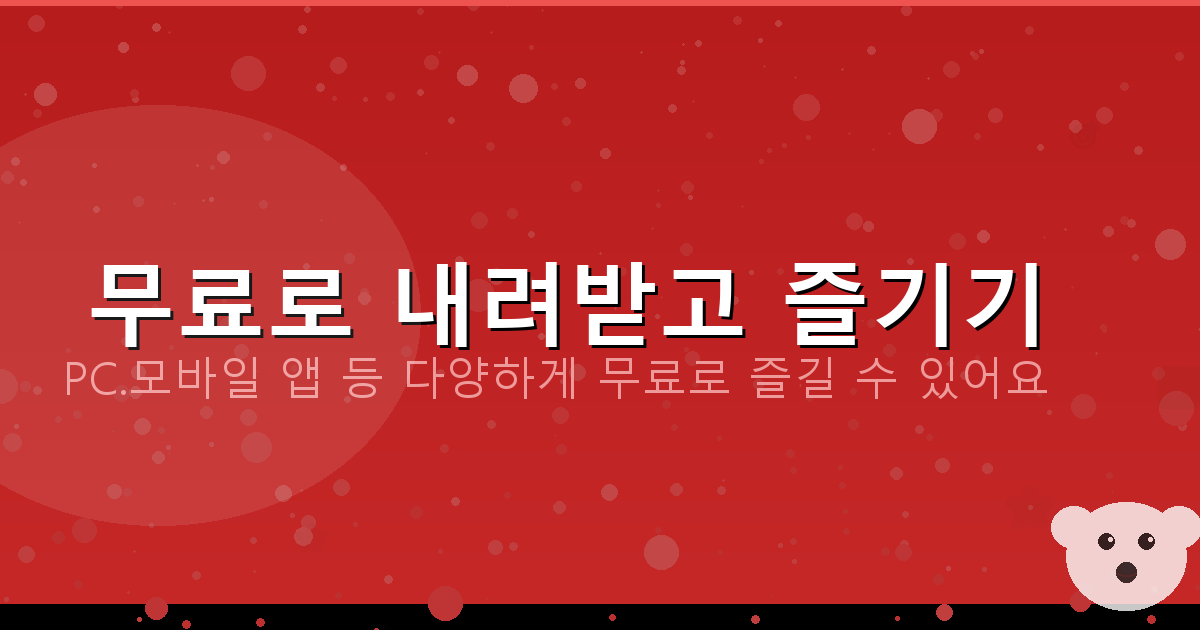 무료로 내려받고 즐기기_107.png