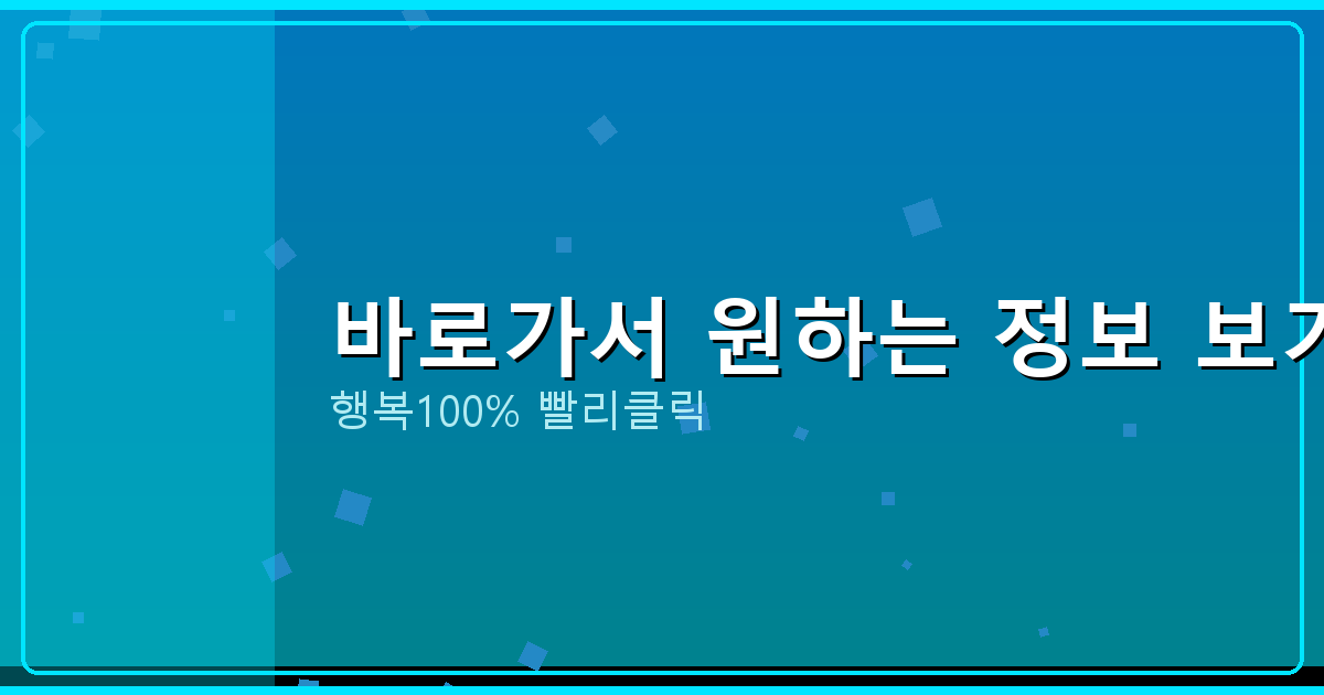 바로가서 원하는 정보 보기_808.png