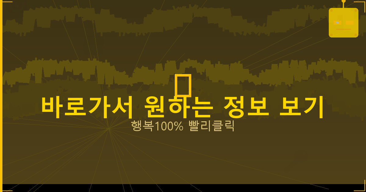 바로가서 원하는 정보 보기_732.png