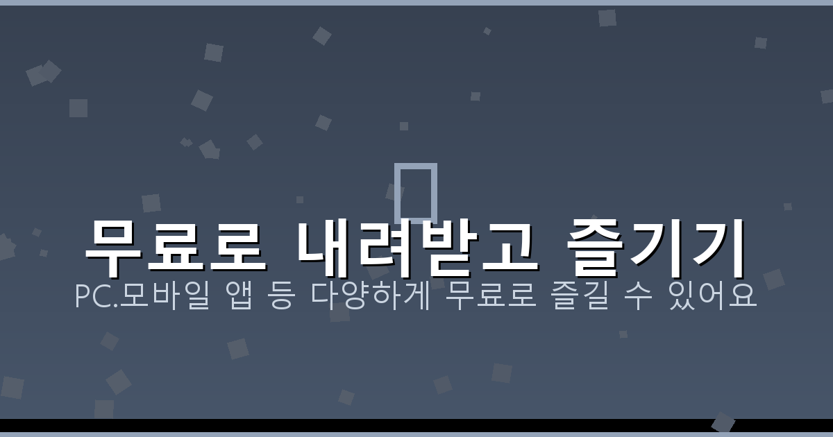 무료로 내려받고 즐기기_147.png