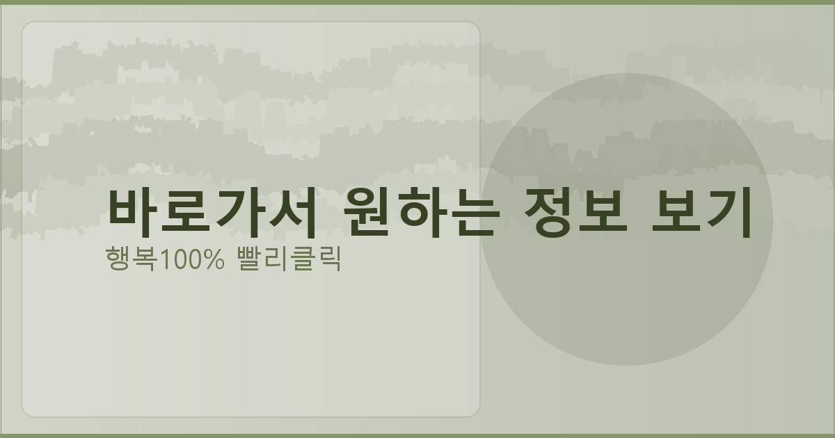 바로가서 원하는 정보 보기_852.png