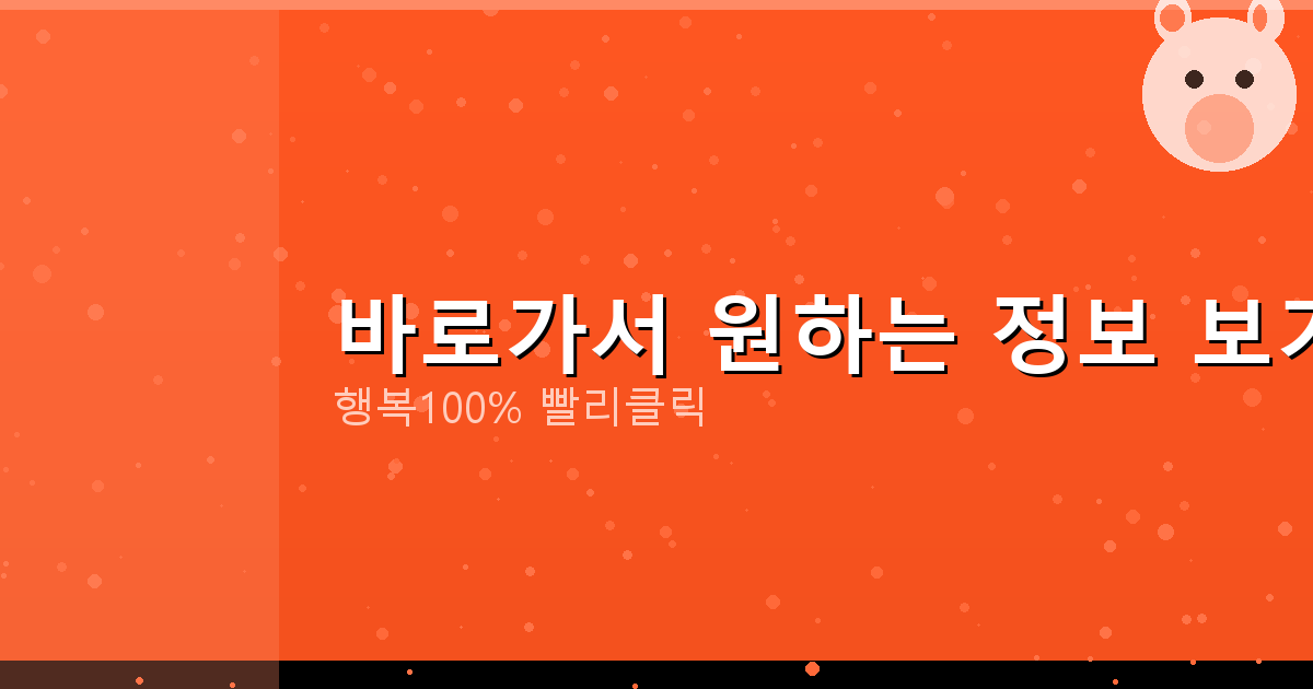 바로가서 원하는 정보 보기_868.png