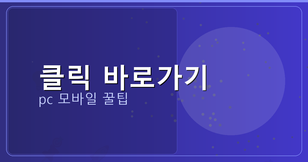 클릭 바로가기_194.png
