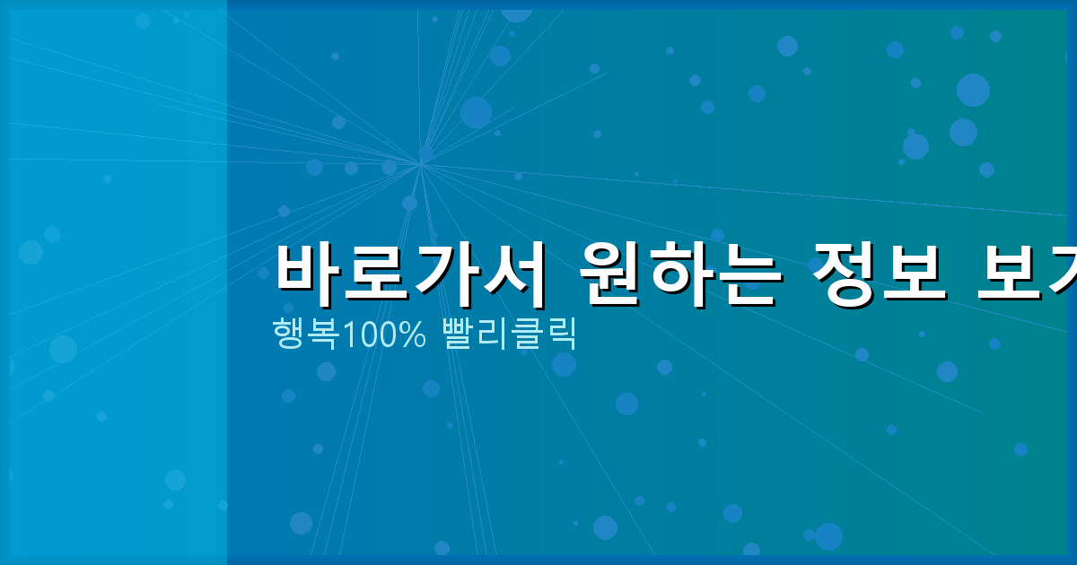 바로가서 원하는 정보 보기_602.png