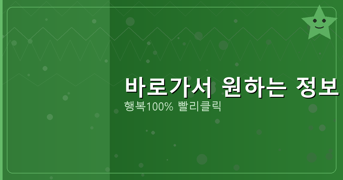 바로가서 원하는 정보 보기_598.png