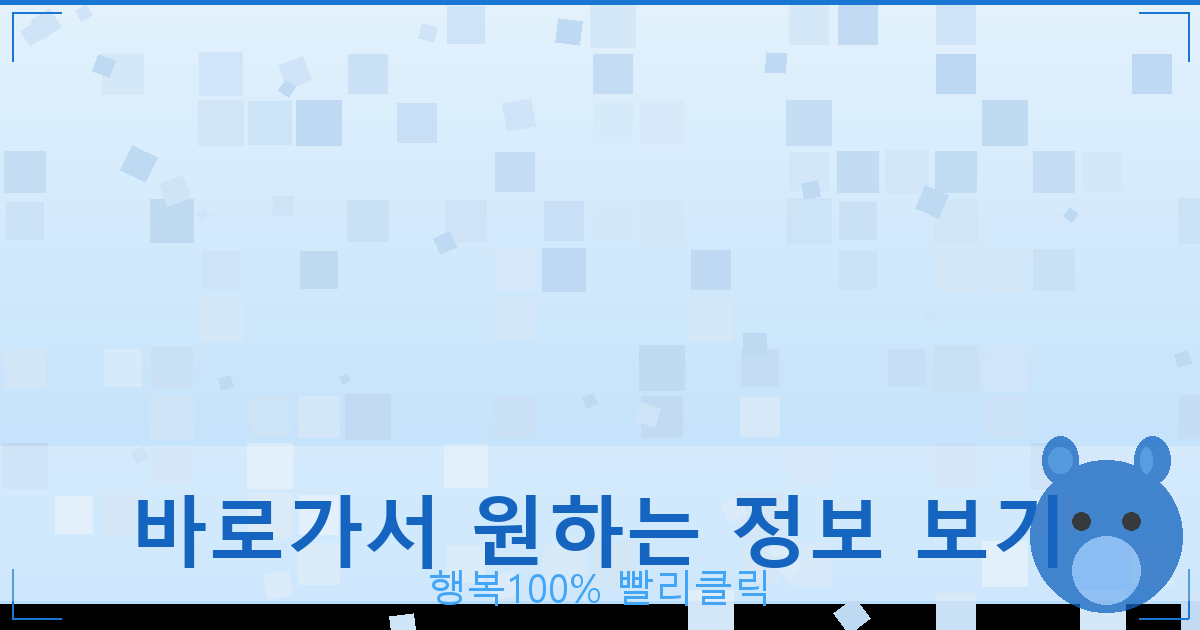 바로가서 원하는 정보 보기_661.png