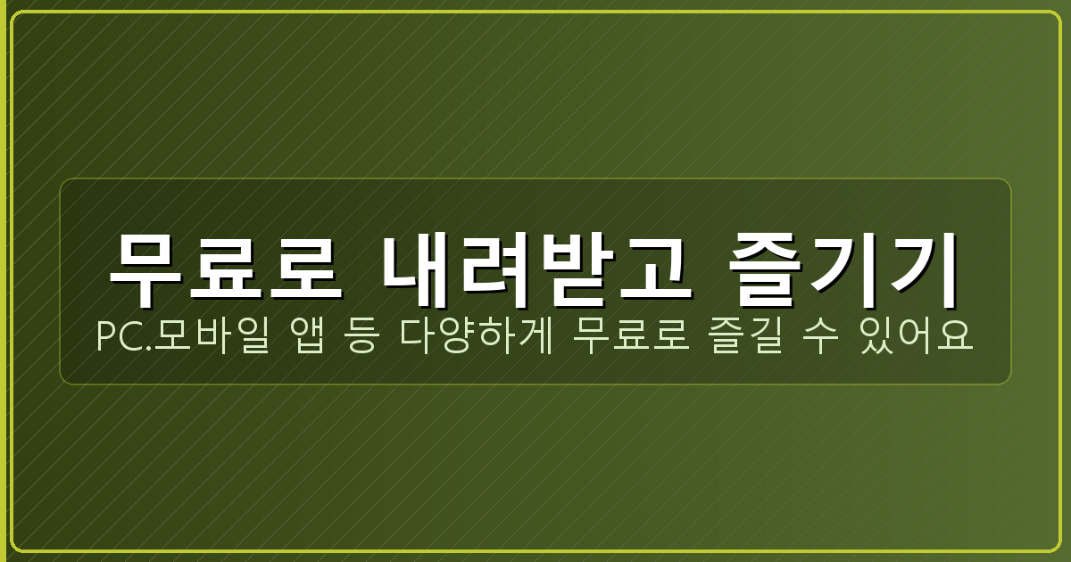 무료로 내려받고 즐기기_114.png